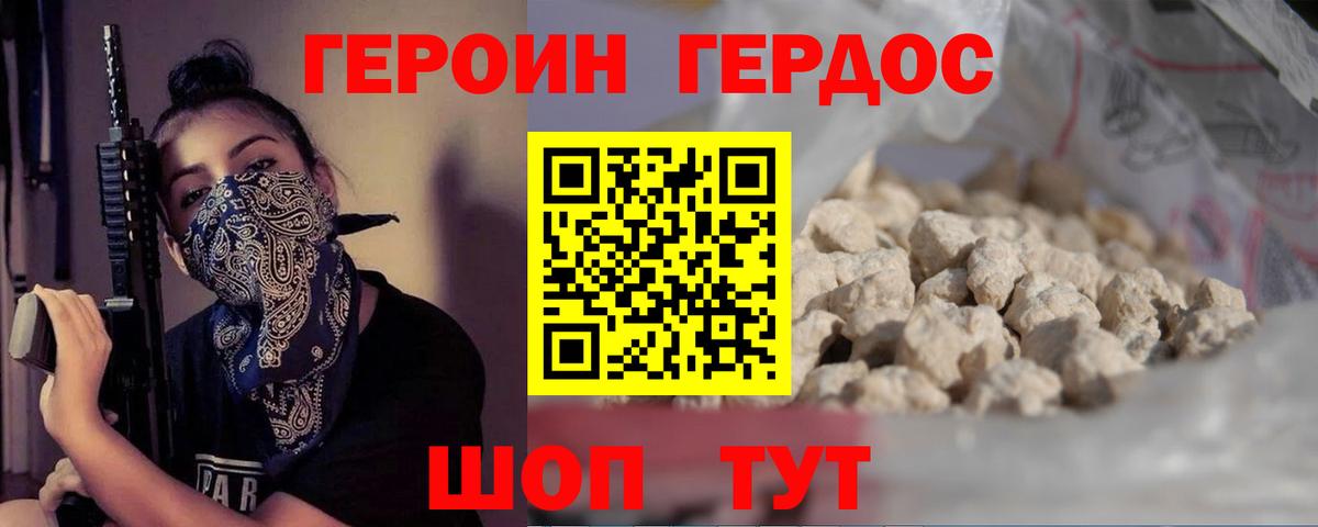 ГЕРОИН VHQ Северодвинск